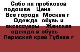 Сабо на пробковой подошве › Цена ­ 12 500 - Все города, Москва г. Одежда, обувь и аксессуары » Женская одежда и обувь   . Пермский край,Губаха г.